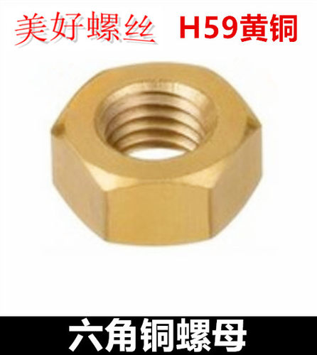 M8M10M12M14M16M20M22M24M24 六角铜螺母H59黄铜螺帽纯铜六方螺母