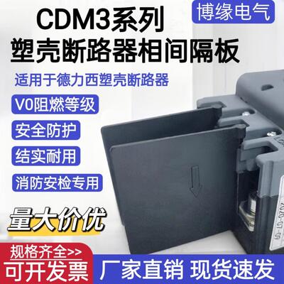 德力西CDM3相间隔板塑壳断路器隔弧板250A 400A绝缘片灭弧片通用