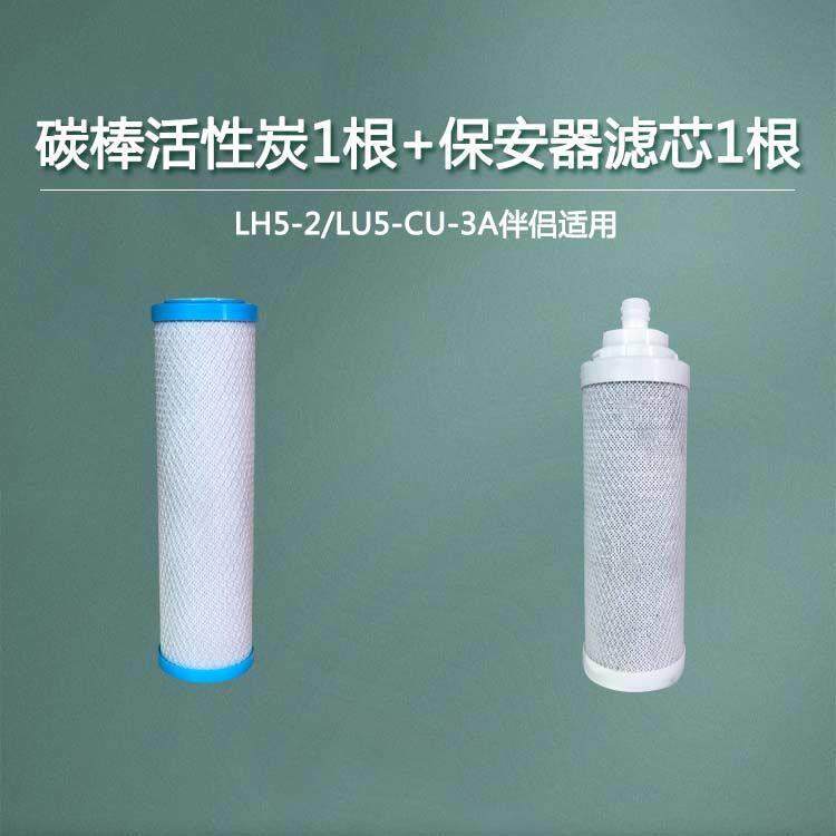 立升原装滤芯LH5-1活性炭银嘉阻垢覆合滤芯LH5-3保安器LU5-CCU-2A
