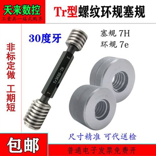 梯型T型螺纹环规塞规Tr14Tr15*1.5*2*3*4*6 7H/8H/7e/8e左牙 双头
