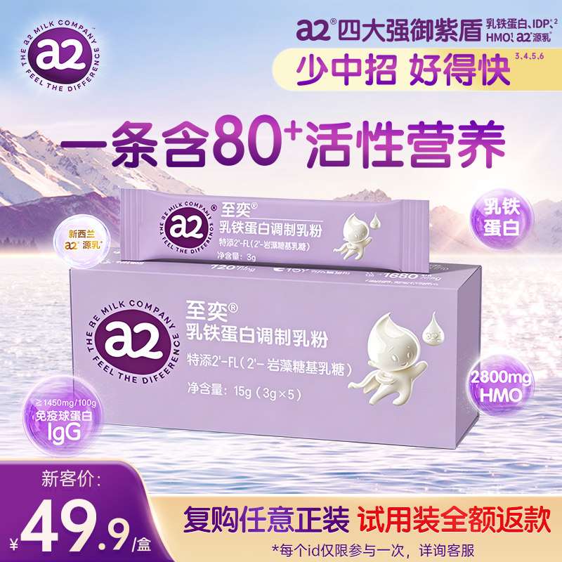 a2至奕小紫盾乳铁蛋白调制粉HMO儿童免疫球蛋白3g*5袋官方正品
