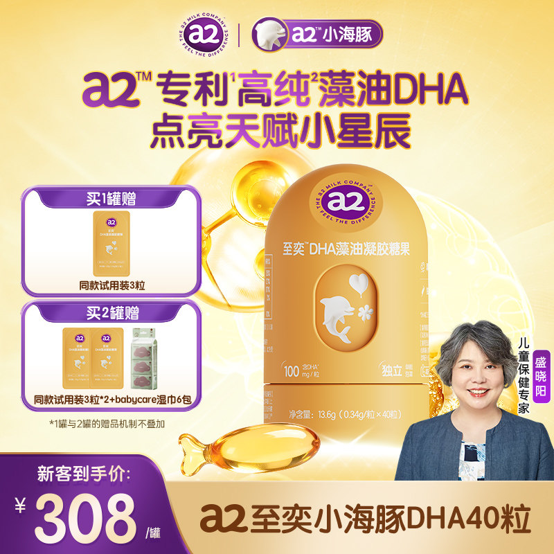 a2至奕小海豚dha宝宝婴幼儿藻油凝胶糖果儿童DHA40粒装官方正品