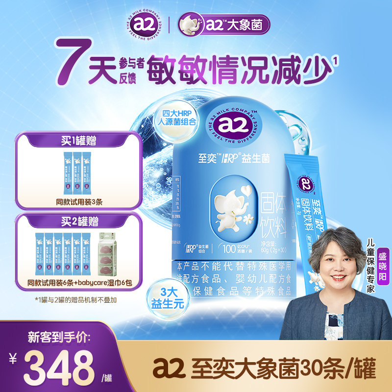 a2至奕大象菌益生菌儿童舒鼻呵护肠胃换季敏宝适用官方正品抵抗力