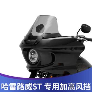 天飞仕适用于 于哈雷路威st改装加高挡风玻璃路威st前挡风玻璃遮