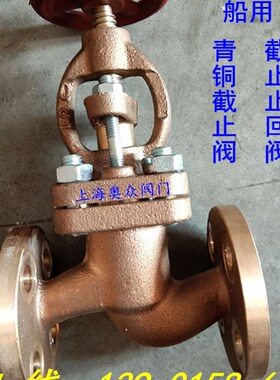 GB/T587/588-93船用A/AS直通青铜法兰截止阀/截止止回阀DN25