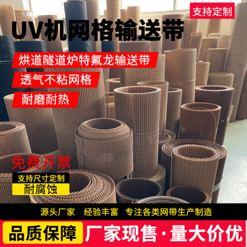 热缩膜特氟龙皮带热缩机网带烘干机包装机uv机隧道炉流水线传送带
