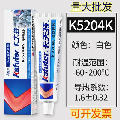 卡夫特K-5202 K-5203K 5204K高系数强粘性可固化快干型导热硅胶水