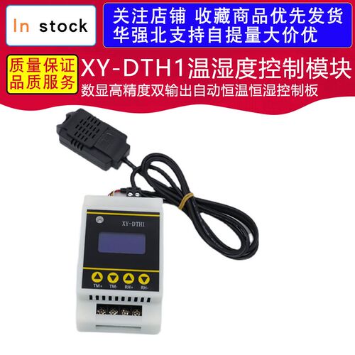 XY-DTH1温湿度控制模块数显高精度双输出自动恒温恒湿控制板