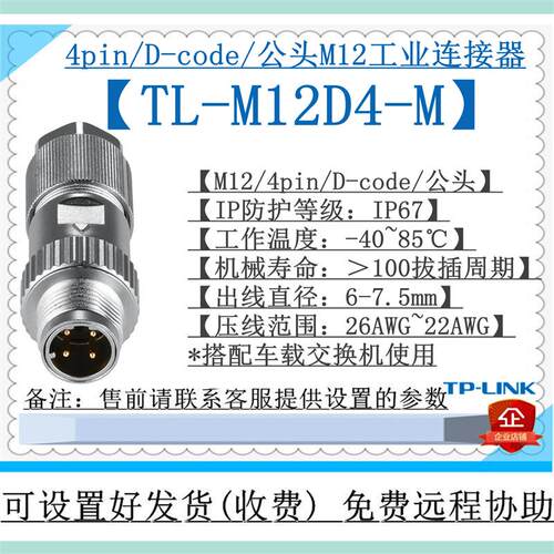 TP-LINK TL-M12D4-M D-Code/4Pin公头拧装连接器 M12交换机水晶头