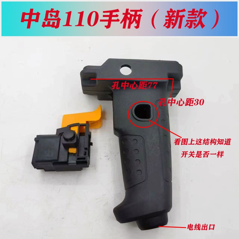 水钻开关手柄塑料手把适配中岛110 160把手 配调速开关水钻机配件