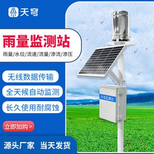 雨量监测站实时汛情流速流量水位站太阳能雷达水文监测水雨情预警