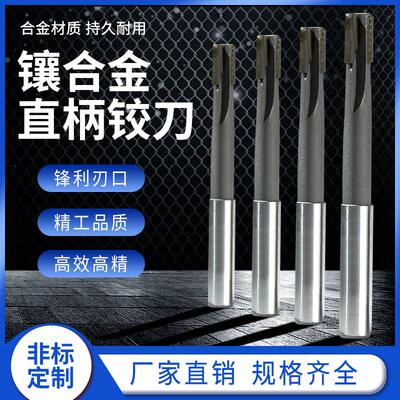 直柄加长铰刀5.05 5.15 5.25 5.35 5.45 5.55 5.65 5.75 5.855.95