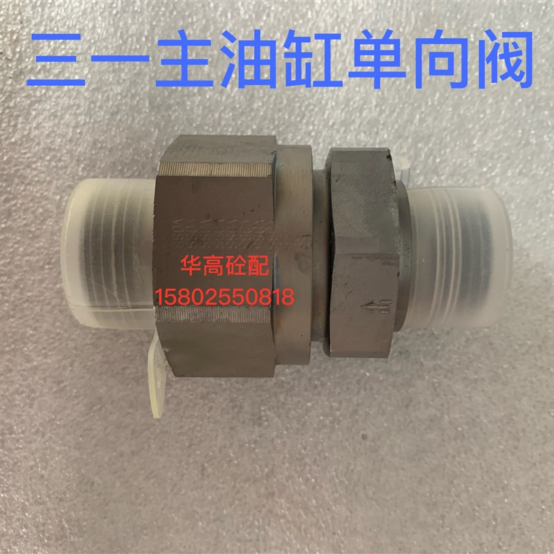 泵车主油缸单向阀 SY主油缸单向阀 螺纹22/18 泵车配件