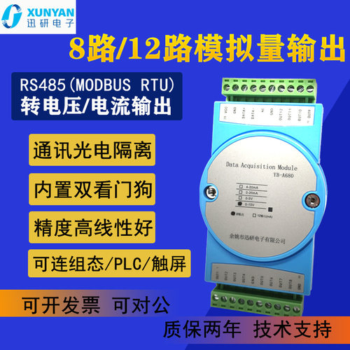 RS485串口转8/12路模拟量输出电流4-20MA输出0-10V输出YB-A680