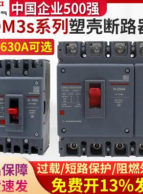 德力西塑壳CDM3S断路器3P空气100A家用160A三相250A/400A开 关4P