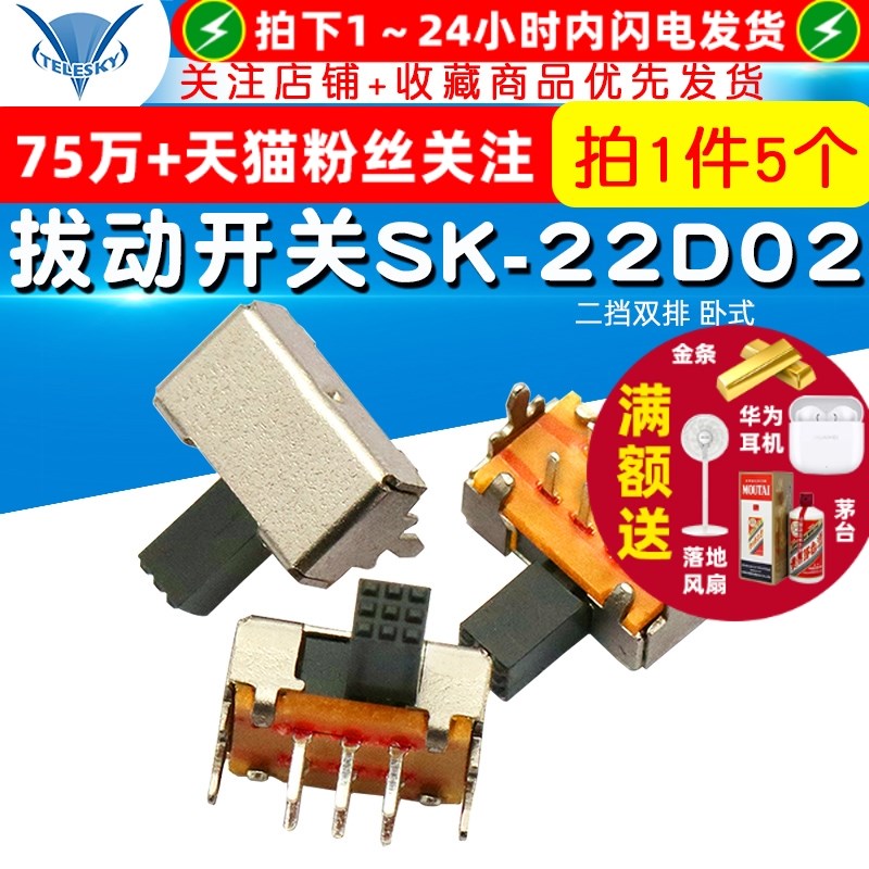 【TELESKY】拨动开关 SK-22D02(2P2T) 二挡双排 卧式 (5个)
