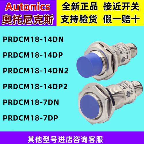 正品奥托尼克斯接近开关PRDCM18-14DN/14DN2/PRDCM18-14DP/7DN /7