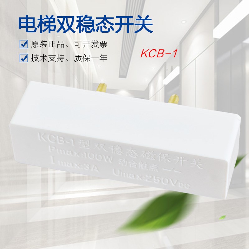 KCB-1型双稳态磁保开关 Pmax:1OOW动合触点 电梯门机换速用配件