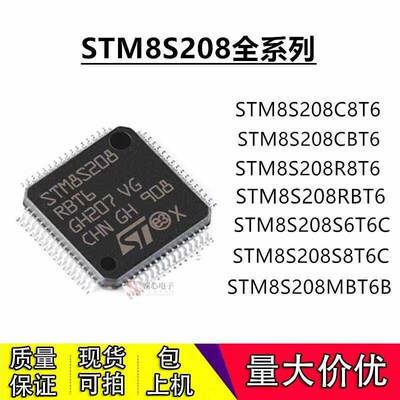 STM8S208系208C8T6/CBT6/R8T6/RBT6/S6t6c/208MBT6B 微控制器芯片