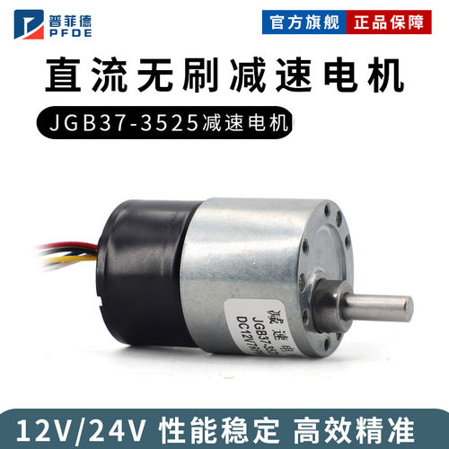 JGB37-3525微型直流无刷减速电机可调速正反转马达信号反馈12V24V