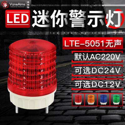 迷你款警示灯 小型常亮无声频闪LED讯号灯 LTE-5051警报灯 频闪