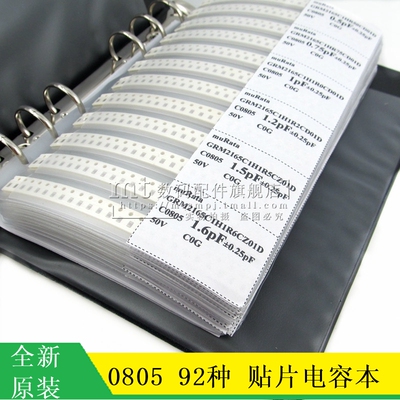 92种0805贴片电容样品本 样品包 电容包 样品册 0.5P 0.1UF 10UF