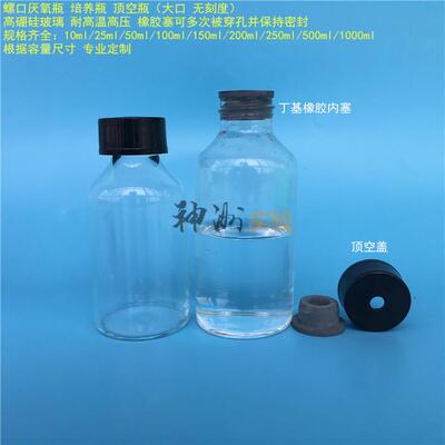 玻璃厌氧瓶 顶空瓶 大口无刻度 10/25/50/100/150/250/500/1000ml