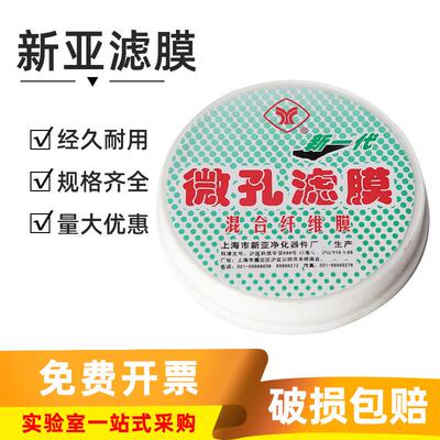 新亚微孔滤膜实验室水系纤维混合膜50/100/150mm*0.22/0.45um