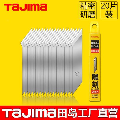 tajima田岛雕刻刀片20片橡皮图章手帐雕花刀片美工刀LB10AH
