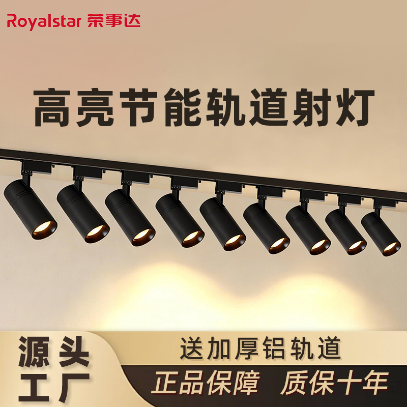 荣事达LED轨道射灯商用氛围灯明装射灯店铺专用三色聚光展厅餐饮,家装灯饰光源,明装射灯,淘宝优惠券,粉丝福利购,淘宝优惠卷