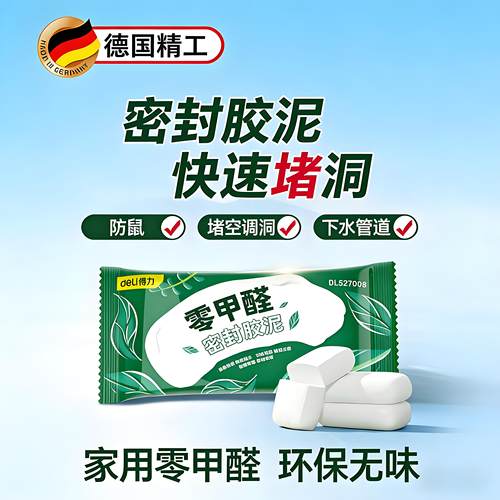 得力零甲醛环保密封堵洞泥