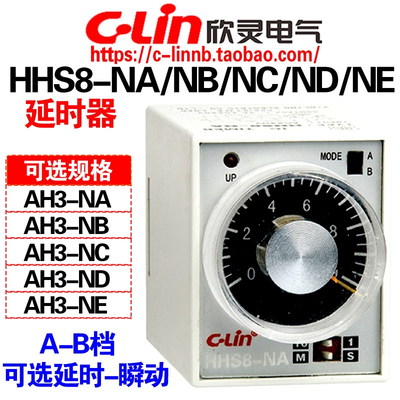 欣灵牌HHS8-NA/NB/NC/ND/NE AH3-NA/B/C/D/E 通电延时时间继电器