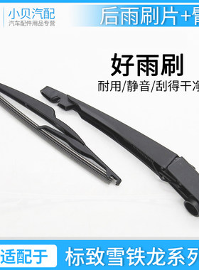 适配206标致308S 307 2008世嘉C2两箱3008雪铁龙C3XR后雨刷片刮臂