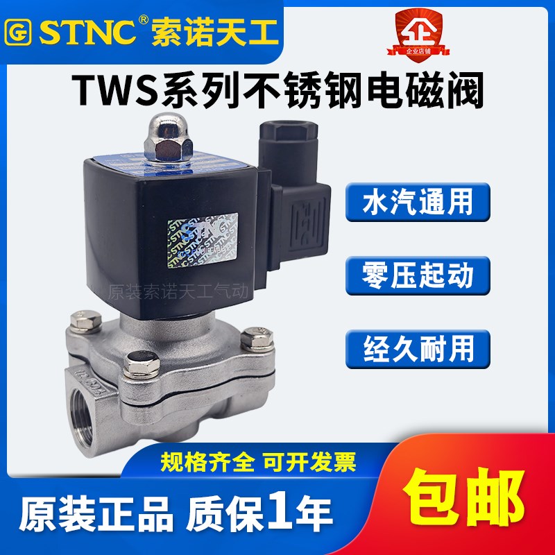 STNC索诺天工 不锈钢电磁阀TWS-15/20/25/35/40/50管道常闭水阀门