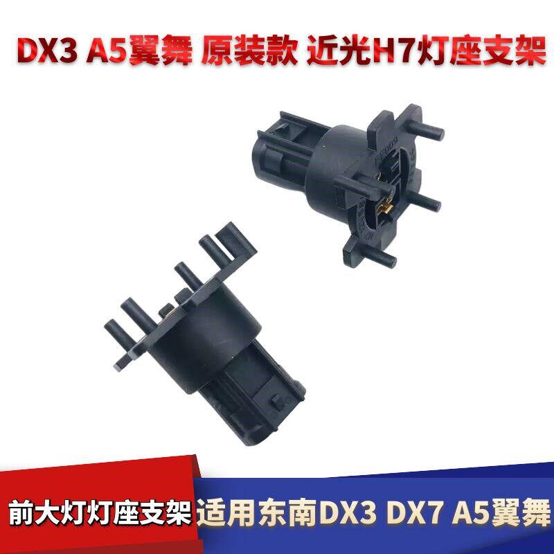 适用东南DX3DX7A5翼舞H1远光灯灯座原装款H7近光灯支架卡座接口插