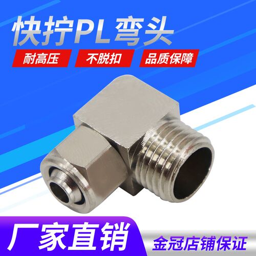 铜气动气管快拧接头PL8mm-02直角弯头4-M5/6-01/10-03/12-04分