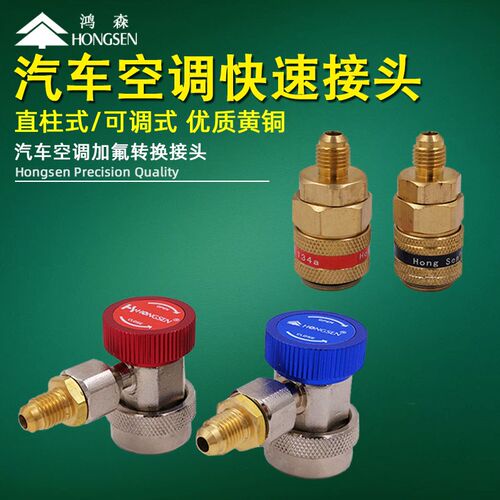 鸿森汽车专用快速接头高低压快接 空调R134a加氟工具制冷剂媒雪种