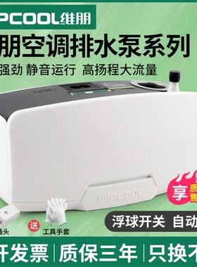 维朋PC-24A/40A空调排水泵 全自动静音排水器 高扬程冷凝水提升泵