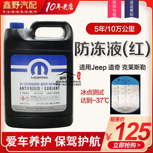 道奇酷威冷却液 酷博 锋哲 凯领 防冻 冷却液  美国MOPAR正品红色