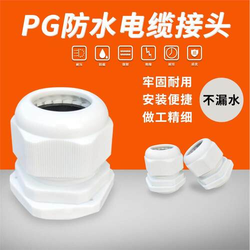 塑料电线电缆防水接头PG