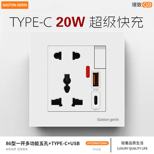86型多功能通用五孔插座面板带开关USB快充TYPE-C 20W瓦充电欧标