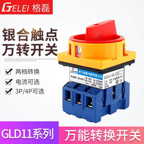 万能转换开关GLD11-25A