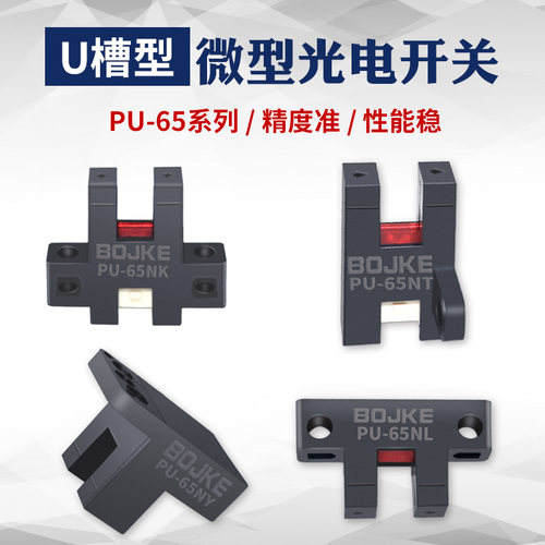 博亿精科槽型光电开关PM-K65 L65 Y65 T65槽型光电CN-14A-C连接线