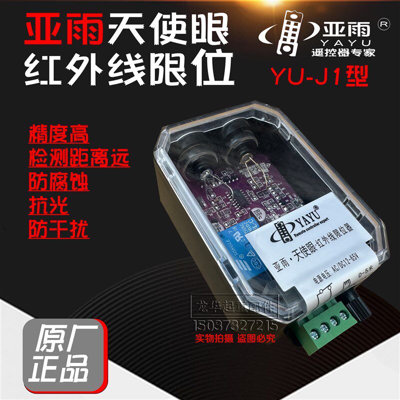 起重机行车红外线防撞限位器亚雨YU行程开关光电感应防撞器天使眼