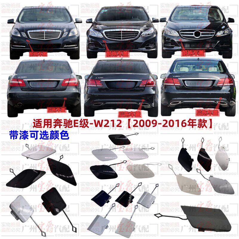 适用奔驰E级W212前杠E200后杠E260拖车盖E300牵引盖E320装饰盖板