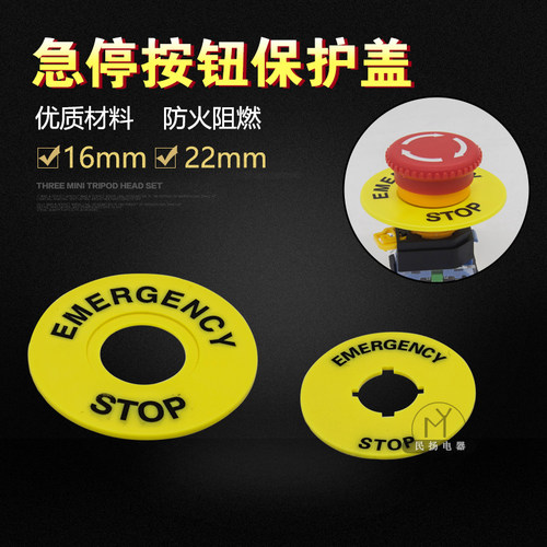 22mm /16mm急停黄牌STOP急停圈标志圈警示圈警示标志牌按钮配件