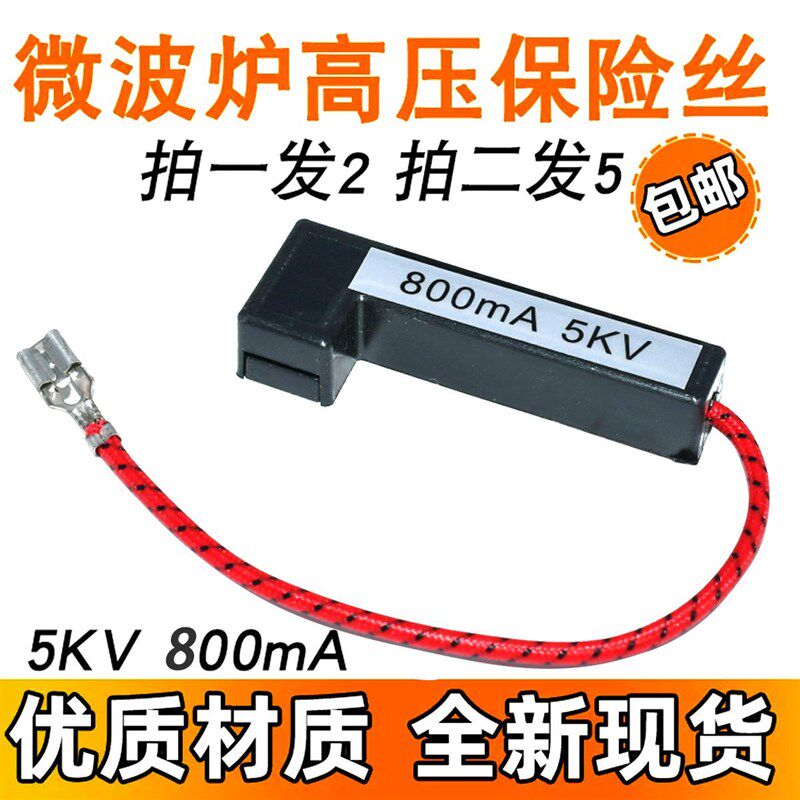 适用美的微波炉高压保险管 一体化高压保险丝 700mA 5KV 带壳配件图片