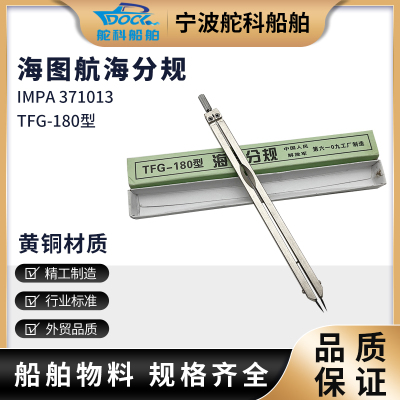 TFG-180型海图分规圆规全铜船用航海海图作业大分规两脚规划规