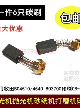 适用牧田B04510/4540 BO3700砂光机抛光机砂纸机打磨机碳刷CB-64A