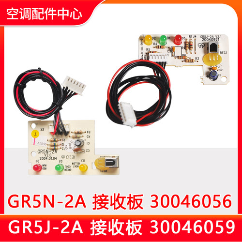 格力空调1P1.5p小金豆接收板 GR5N-2A 30046056 GR5J-2A 30046059